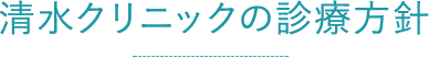 清水クリニックの診療方針