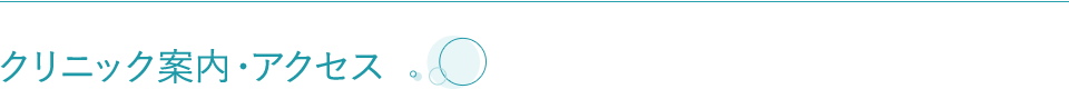 クリニック案内・アクセス