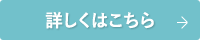 詳しくはこちら