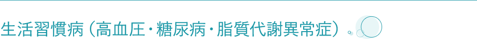 生活習慣病（高血圧・糖尿病・脂質代謝異常症）