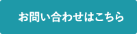 お問い合わせはこちら