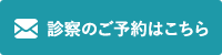 診察のご予約はこちら