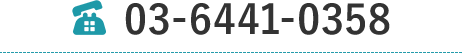 03-6441-0358