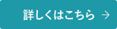 詳しくはこちら