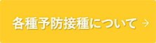 各種予防接種について