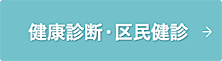 健康診断・区民健診