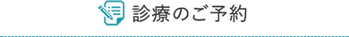 診療のご予約