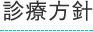 診療方針