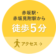 赤坂駅・赤坂見附駅から 徒歩５分