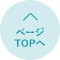 pagetop