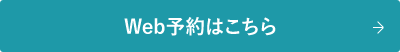 Web予約はこちら