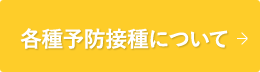 各種予防接種について
