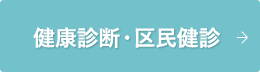 健康診断・区民健診