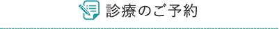 清水クリニックの診療方針