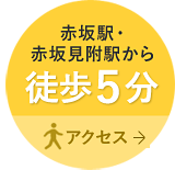 赤坂駅・赤坂見附駅から 徒歩５分